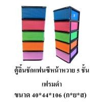ราคา Thaitrendy ตู้ลิ้นชัก ตู้เก็บเสื้อผ้า ตู้ลิ้นชักพลาสติก กล่องเก็บของ ตู้เก็บของ ขนาดใหญ่ แบบ 5 4 3ชั้น (20603572711)