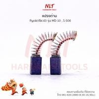 ราคา แปรงถ่าน RYOBI เรียวบิ สำหรับเครื่องMD 10 S 500 (19524687238)