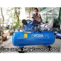 ราคา ปั๊มลม CAPITAL 3HP พร้อมมอเตอร์ 260 ลิตร สูบลม เติมลม ปั๊มลมสายพาน (9875315928)