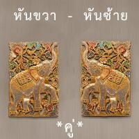 ราคา แผ่นไม้แกะสลัก ไม้แกะ ติดผนัง แกะสลักรูปช้าง แขวนผนัง ของตกแต่งผนัง ไม้แกะช้างปิดทอง ไม้แกะสลัก แผ่นไม้แขวน LuckyThailand (9149416209)