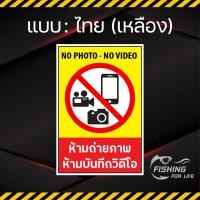 ราคา ป้ายห้ามถ่ายรูป ห้ามบันทึกวิดีโอ No Photo No Video ห้ามถ่ายภาพ ห้ามถ่ายวีดีโอ (14313084632)