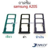 ราคา ถาดซิม samsung A20S ถาดซิมนอก Sim samsung A20S (7163800861)
