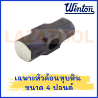 ราคา WINTON เฉพาะหัวค้อนทุบหิน มีหลายขนาด 2 3 4 5 6 8 10 12 ปอนด์ หัวค้อนทุบหิน เฉพาะหัว (20525751620)