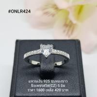 ราคา ONLR424 แหวนเงินแท้ 925 ฝังเพชรสวิส CZ (6843000351)