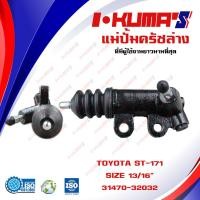 ราคา แม่ปั้มครัชล่าง TOYOTA ST 171 ST 171 ST 191 ST 191 แม่ปั้มครัชล่างรถยนต์ โตโยต้า เอสที 171 191 ปี 1985 1990 I KUMAS O E M 31470 32032 (6545302307)