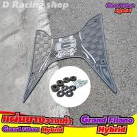 ราคา อุปกรณ์แต่ง สีดำ แผ่นยางรองวางเท้า grand filano ยางรองเหยียบเท้า filano hybrid Newสินค้าเข้าใหม่ (7344444115)