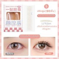 ราคา 1กล่อง90ชิ้น ตาสองชั้น ติดตาสองชั้น เทปติดตา ติดทนนาน กันน้ำกันเหงื่อ เปลี่ยนตาชั้นเดียวเป็นตาสองชั้น กาวติดตา2ชั้น ปากกาทำตาสองชั้น ที่ติดตาสองชั้น สติกเกอร์ติดตาสองชั้น (20209292365)