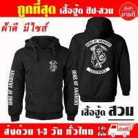 ราคา เสื้อฮู้ด Sons of Anarchy แบบซิป สวม ผ้าดีเกรดA เสื้อกันหนาว งานดีแน่นอน หนานุ่มใส่สบาย Hoodie (17462247239)