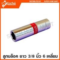 ราคา Koche ลูกบ๊อกซ์ ยาว 3 8 นิ้ว 6 เหลี่ยม ตัวเดี่ยว 8 17 มม 3 8 SQ Hand Socket ลูกบล็อก ลูกบล็อก (9042398106)