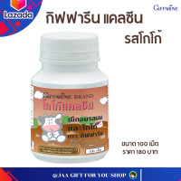 ราคา ส่งฟรี นมเม็ด กิฟฟารีน รสโกโก้ นมอัดเม็ด กิฟฟารีน แคลเซียม เพิ่มสูง กิฟฟารีน แคลซีนรสโกโก้ ขนาด 100 เม็ด jaagiftforyoushop (4359910975)