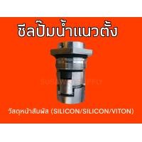 ราคา ซีลปั๊มน้ำแนวตั้ง แกนเพลา CR12 และ CR16 มิล ปั๊มน้ำ RO (17377896784)