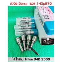 ราคา หัวฉีด 870 แรง ใส่ ไทรทัน Triton D4D เครื่อง 2500 Denso เบอร์ 870 หัวฉีด รถยนต์ ดีเซล เบอร์ 145p870 ชุด ปลาย 4 ตัว ใส่ ไทรทัน และ D4D เครื่อง 2500 สินค้าประกัน 6 เดือน ส่งด่วนทุกวัน (20140783468)