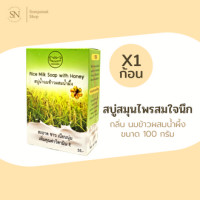 ราคา สบู่สมใจนึก กลิ่นน้ำนมข้าวผสมน้ำผึ้ง (1922010201)