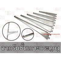 ราคา ฉากรับชั้น ไม้ กระจก ชุปโครเมียม แขนรับชั้น (7694441176)