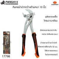 ราคา PUMPKINคีมคอม้าปากกว้างด้ามหนา 10นิ้ว 17798 ผลิตจากเหล็กโครมวานาเดียม มีสเกลบอกขนาดปากจับ ปากขยายกว้าง คีม PWM2015 (5103088933)