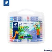 ราคา STAEDTLER ชุดสีชอล์คสเต็ดเล่อร์ สีชอล์ค จัมโบ้ รุ่น Jumbo oil pastels 241 PB 12สี 24สี ฟรี กบเหลา (11561126424)