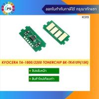 ราคา ชิปตลับหมึก TK4109 Kyocera TASKalfa 1800 2200 1801 2201 15K (2291006444)