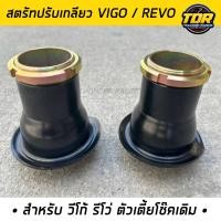 ราคา สตรัทปรับเกลียว วีโก้ รีโว่ วีโก้รีโว่ตัวเตี้ยโช๊คเดิม 1คู่ เเข็งแรงทนทาน สตรัทปรับโชีค (21167173059)