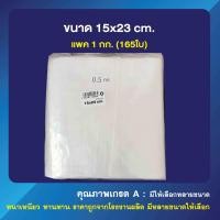 ราคา ถุงซิปล็อค ซองซิป ใส คุณภาพดี เกรด A ขนาด 15x23 cm เเพค 1 กก (9393927229)