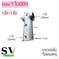 ราคา ข้อต่อสร้างโครงโรงเรือน มีหลายแบบ ตรง สามทาง โค้ง สำหรับโรงเรือน โรงปลูกผัก (17554002625)