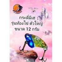 ราคา กระดี่ มีเฮ รุ่น ท้องไข่ ขนาด 12 กรัม เบ็ด 3 ทาง จำนวน 2 ตัว หน้า หลัง 1Pcs กระดี่ 1 ตัว เหยื่อปลอม กระดี่เหล็ก เหยื่อตกปลา เบ็ดสามทาง (18320366490)