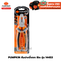 ราคา PUMPKIN คีมปากจิ้งจก 8 นิ้ว 14453 PTT CP200 (17796606889)