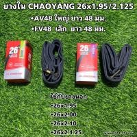 ราคา ยางใน CHAOYANG 26x1 95 2 125 (19488582218)