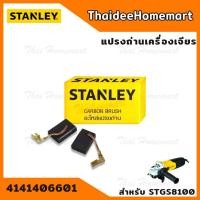 ราคา STANLEY แปรงถ่าน N769623 STGS8100 (3303506125)