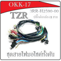 ราคา สายไฟชุด TZR ปลั๊กต่อเข้ากล่อง CDI 8สาย 3RR H2590 00 สายเมน สายไฟเมน ชุดสายไฟ สายไฟชุด มอไซค์แต่ง ยามาฮ่า ทีแซดอาร์ (11841552540)