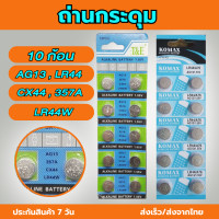ราคา พร้อมส่ง ถ่านอัลคาไลน์ ถ่านกระดุม สำหรับใช้กับ เครื่องคิดเลข นาฬิกา เครื่องช่างน้ำหนักดิจิตอล 1แผง 10 ก้อน (21053770441)
