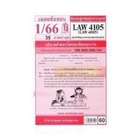 ราคา ชีทราม LAW4105 LAW4005 เฉลยข้อสอบหลักวิชาชีพและจรรยาบรรณของนักกฎหมาย 1 66 (18691654902)
