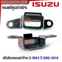 ราคา ของแท้ศูนย์ ISUZU แป้นรับกลอนฝาท้าย D MAX ปี 2003 2009 2019 เหล็กรับกลอนฝาท้าย ดีแม็ก ทุกรุ่น กดเลือก ซ้าย ขวา (21067592137)