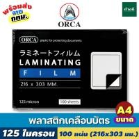 ราคา Orca ออร์ก้า พลาสติกเคลือบบัตร A4 Laminate ขนาด 216x303 mm 125 ไมครอน บรรจุ 100 แผ่น (21073872521)