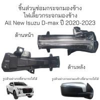 ราคา ไฟเลี้ยวกระจกมองข้าง All New Isuzu D max ปี 2020 2023 (20968971932)