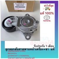 ราคา ลูกลอกดันสายพานหน้าเครื่อง ขา แท้ 16620 0Y020 ยี่ห้อTOYOTA รุ่นYARIS 2017 ATIV NSP151 VIOS 2017SENTA 1 2 3NR เครื่อง ดูโอ้ (11773979454)