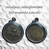 ราคา จี้พระเครื่องราง หลวงปู่หมุน โภคทรัพย์ วัดป่าหนองหล่ม จ สระแก้ว (21218073894)