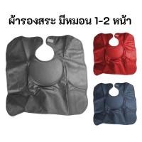 ราคา ผ้าคลุมรองสระ มีหมอน ผ้ารองสระ ทำจากวัสดุเนื้อดี นุ่ม ไม่ยุบตัว ขนาดใหญ่พิเศษ 60x60 ซม (20861604912)