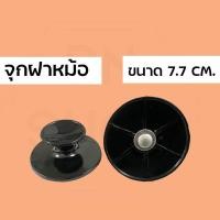 ราคา มือจับฝาหม้อข้าว อะไหล่หม้อข้าว จุกหม้อหุงข้าว อะไหล่หม้อหุงข้าว RHFHD488548 (19573752415)