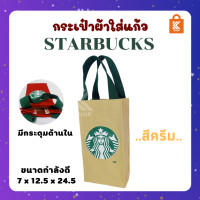 ราคา กระเป๋าสตาร์บัคส์ ถุงสตาร์บัคส์ กระเป๋าสตาร์บัคส์ทรงสูงอเนกประสงค์ มีซับใน (10659047769)