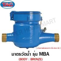 ราคา TAC มิเตอร์น้ำ มาตรวัดน้ำ 1 2 นิ้ว 4 หุน 3 4 นิ้ว 6 หุน 1 นิ้ว ทองเหลือง รุ่น MBA ทีเอซี แม่เหล็ก 2 ชั้น (7638624152)