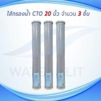ราคา ไส้กรองน้ำดื่ม CTO Carbon Block PETT 5 ไมครอน ขนาด 20 นิ้ว 3 ชิ้น (17784247427)