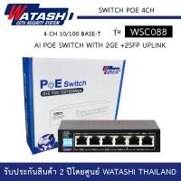 ราคา Switch POE 4ch รุ่น WSC088 4 Port AI PoE 2 Port Uplink Switch Watashi AI Extend สวิตส์ (12481842521)