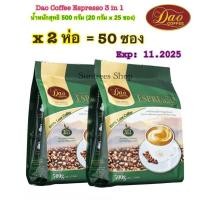 ราคา Dao Espresso Coffee ดาว คอฟฟี่ เอสเปรสโซ 3 in 1นำ้หนักสุทธิ 500 กรัม 20 กรัม x 25 ซอง (21011403575)