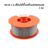 ราคา ลวดเชื่อมฟลัคคอร์ ลวดเชื่อม MIG เชื่อมสแตนเลส เหล็ก 2in1 ขนาด 1 KG (14140420332)