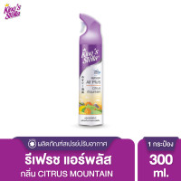 ราคา Kings Stella คิงส์สเตลล่า Refresh Air Plus สเปรย์หอมปรับอากาศ ขจัดกลิ่นอับ กลิ่นเหม็น ห้องน้ำ ห้องครัว 300ml (10072715898)