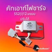 ราคา คัทเอาท์ไฟชาร์จ คัทเอาท์ IVR 552 i 12 v คัทเอาท์ นอกแบบปรับได้ ปลั๊ก6ช่อง ใช้งานดี ยี่ห้อREC (13462881675)