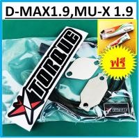 ราคา ชุดอุด EGR ป้องกันไฟโชว์ ISUZU 1 9 D MAX MU X Butterfly Torque แผ่นอุด EGR อุดEGR อีซูซุ DMAX MUX รับประกันตลอดชีพเสียเมื่อไรเปลี่ยนใหม่ฟรี (10464195071)