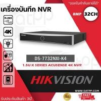 ราคา DS 7732NXI K4 Hikvision Acusense NVR 32ช่อง 4SATA (19003285322)