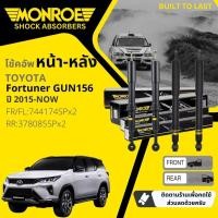 ราคา Monroe รุ่นปรับระดับอัตโนมัต โช้คอัพ โช๊คอัพ หน้า หลัง คู่หน้า ซ้าย ขวา 744174 SP หลัง 378085 SP สำหรับ Toyota Fortuner ปี 2015 NOW ฟอร์จูนเนอร์ ปี 15161718192021225859606162636465 (17540306379)