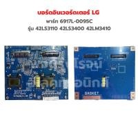 ราคา บอร์ดอินเวอร์ดเตอร์ LG พาร์ท 6917 0095C รุ่น 42LS3110 42LS3400 42LM3410 อะไหล่แท้ของถอด (19527822441)